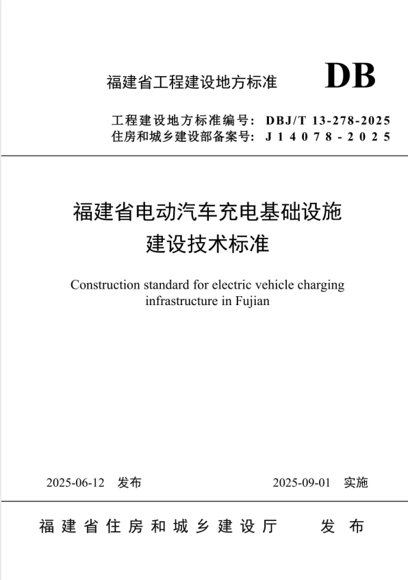 DBJ/T 13-278-2025 福建省电动汽车充电基础设施建设技术标准.pdf
