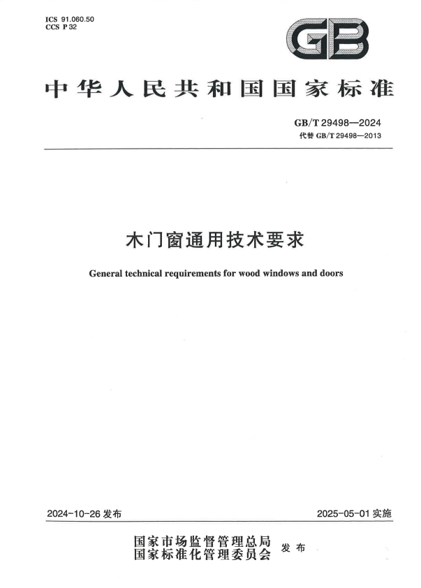 GB/T 29498-2024 木门窗通用技术要求.pdf