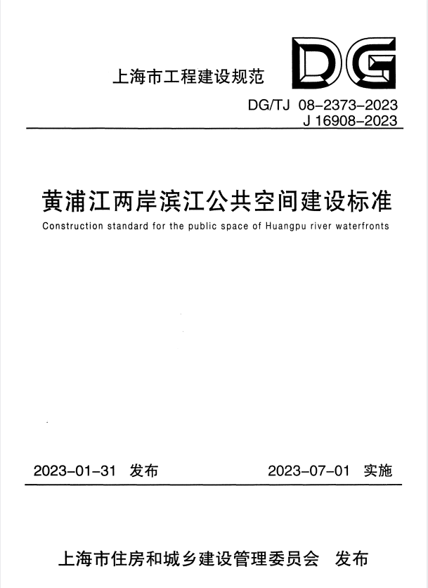 DG/TJ 08-2373-2023 黄浦江两岸滨江公共空间建设标准.pdf