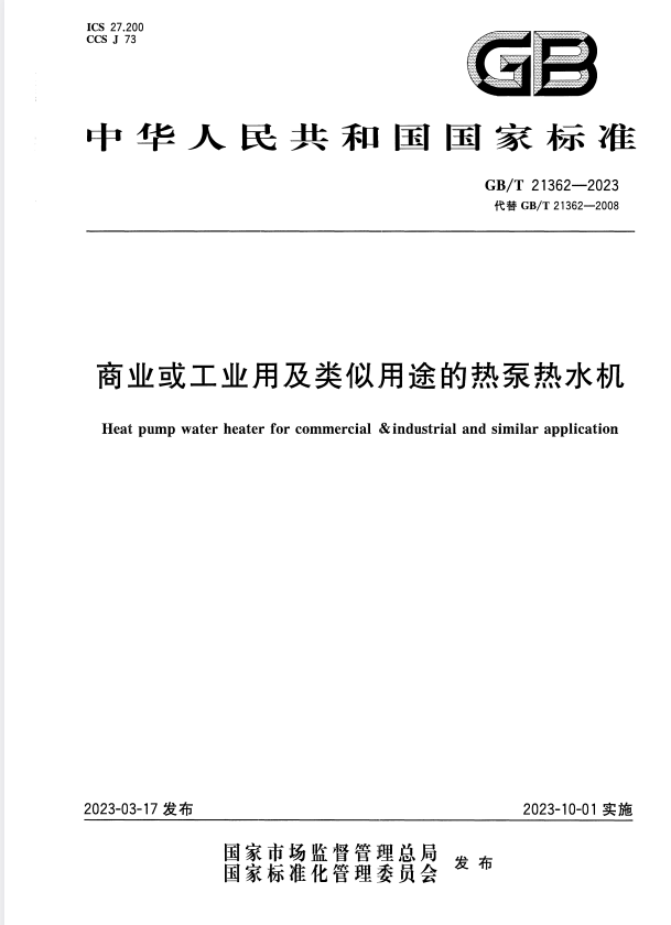 GB/T 21362-2023 商业或工业用及类似用途的热泵热水机.pdf