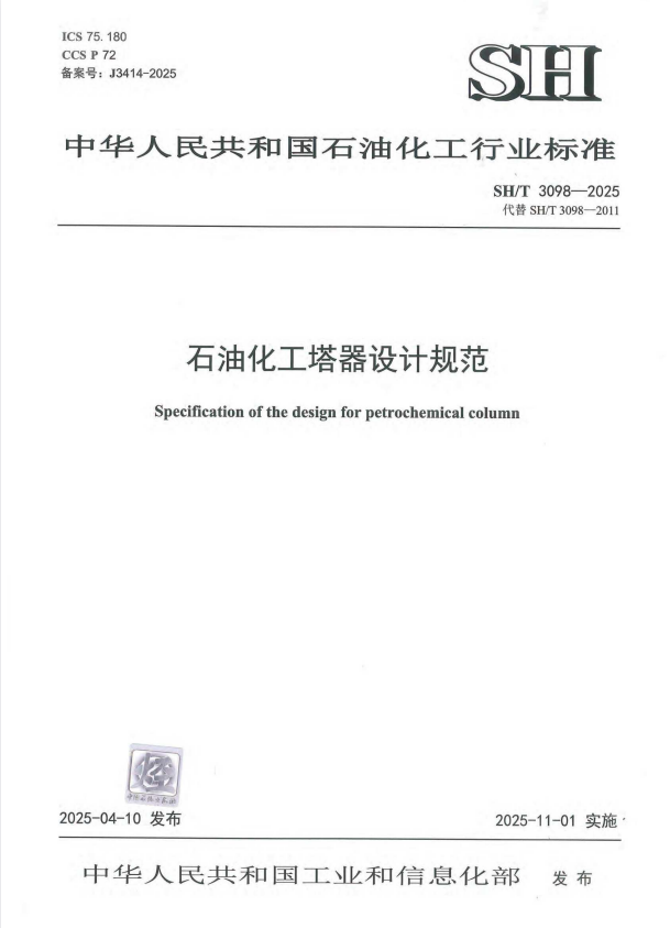 SH/T 3098-2025 石油化工塔器设计规范.pdf