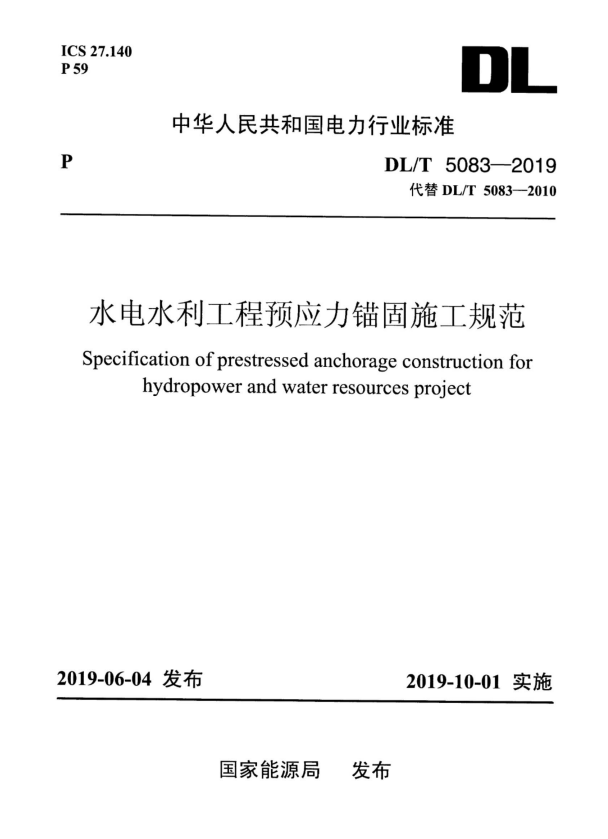 DL/T 5083-2019 水电水利工程预应力锚固施工规范 附条文说明.pdf