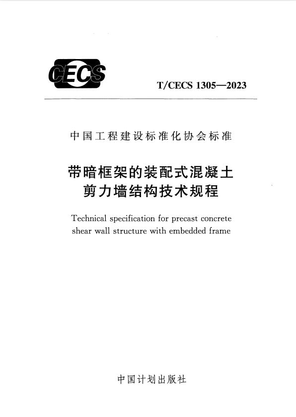 T/CECS 1305-2023 带暗框架的装配式混凝土剪力墙结构技术规程.pdf