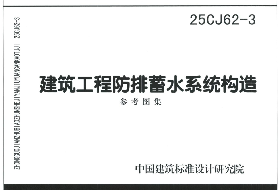 25CJ62-3：建筑工程防排蓄水系统构造（三）.pdf