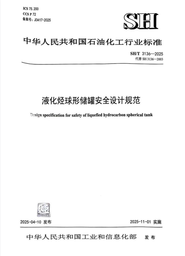 SH/T 3136-2025 液化烃球形储罐安全设计规范.pdf