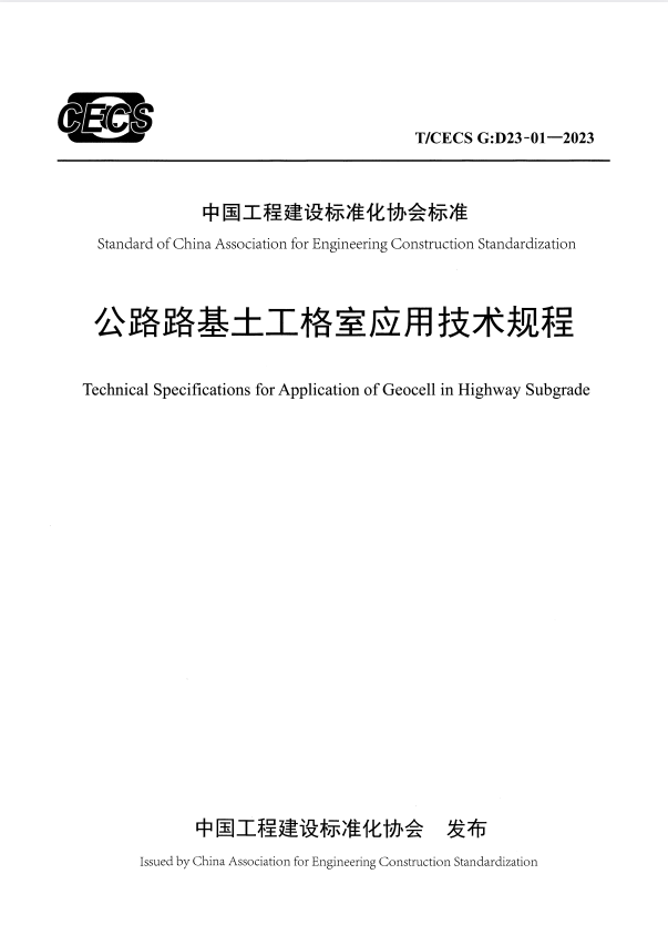 T/CECS G:D23-01-2023 公路路基土工格室应用技术规程.pdf