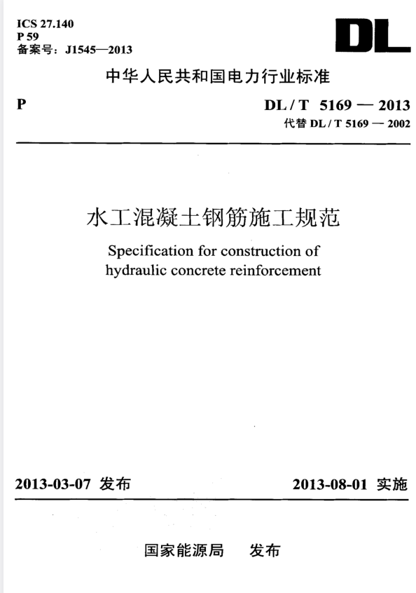 DL/T 5169-2013 水工混凝土钢筋施工规范.pdf