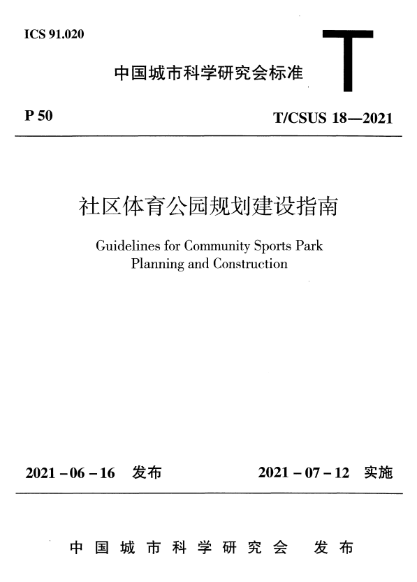 T/CSUS 18-2021 社区体育公园规划建设指南.pdf