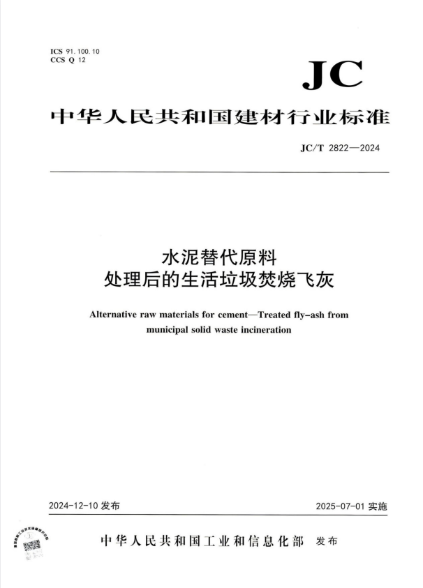 JC/T 2822-2024 水泥替代原料 处理后的生活垃圾焚烧飞灰.pdf
