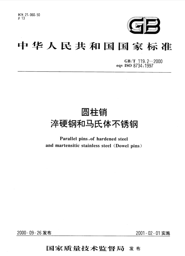 GB/T 119.2-2000 圆柱销 淬硬钢和马氏体不锈钢.pdf
