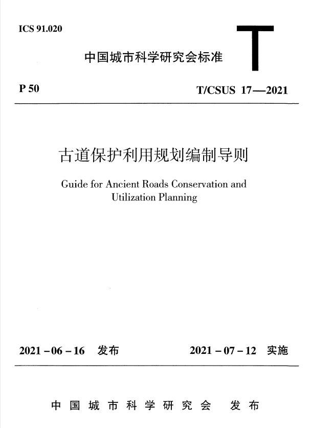 T/CSUS 17-2021 古道保护利用规划编制导则.pdf