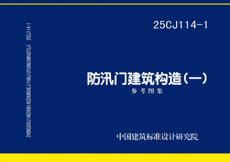 25CJ114-1 防汛门建筑构造（一）.pdf