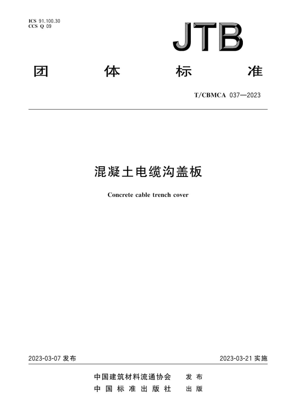 T/CBMCA 037-2023 混凝土电缆沟盖板.pdf