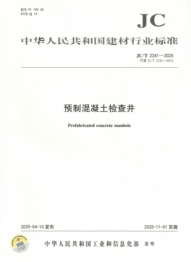 JC/T 2241-2025 预制混凝土检查井.pdf