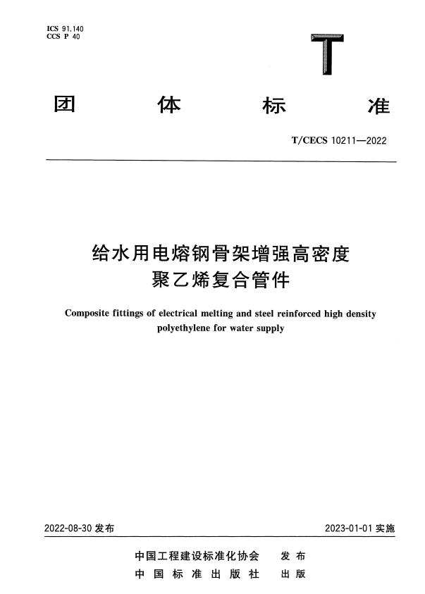 T/CECS 10211-2022 给水用电熔钢骨架增强高密度聚乙烯复合管件.pdf