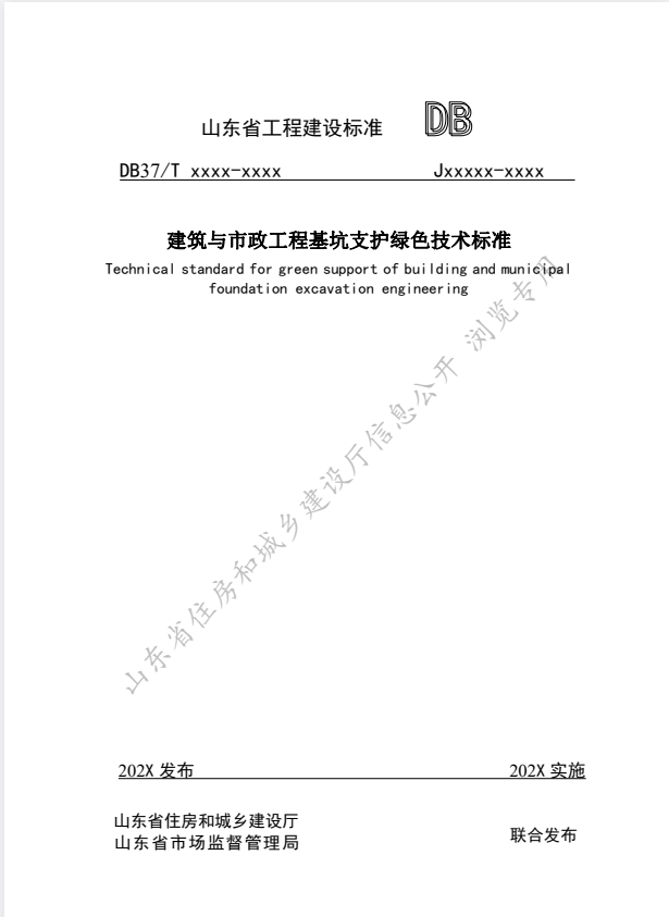 DB37/T 5202-2021 建筑与市政工程基坑支护绿色技术标准.pdf