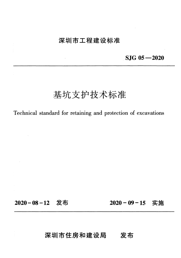 SJG 05-2020 基坑支护技术标准.pdf