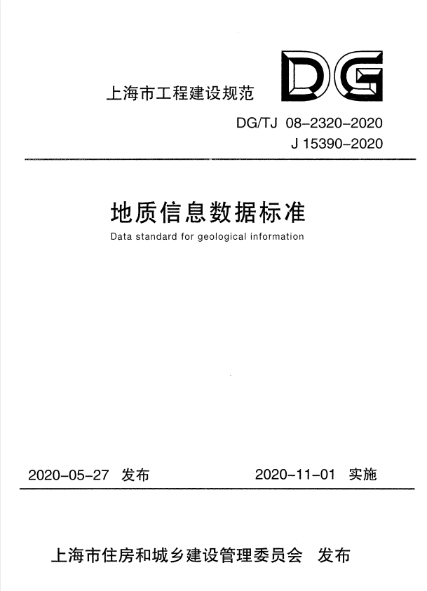 DG/TJ 08-2320-2020 地质信息数据标准.pdf