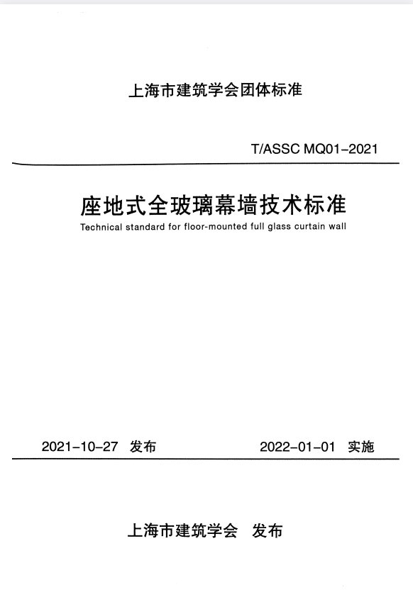 T/ASSC MQ01-2021 座地式全玻璃幕墙技术标准.pdf