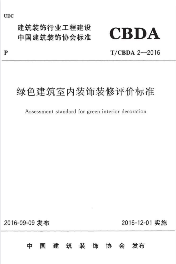 T/CBDA 2-2016 绿色建筑室内装饰装修评价标准.pdf