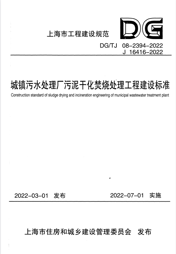 DG/TJ 08-2394-2022 城镇污水处理厂污泥干化焚烧处理工程建设标准.pdf