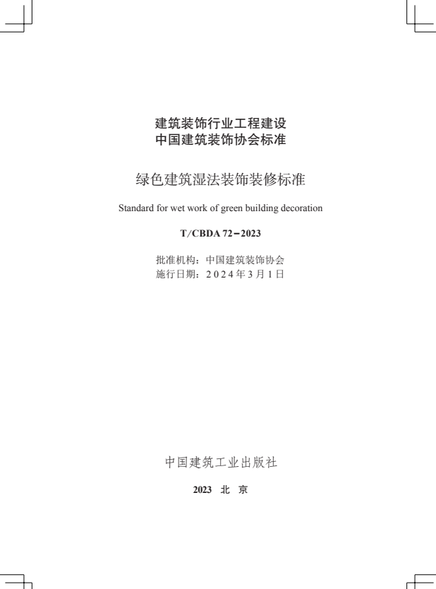 T/CBDA 72-2023 绿色建筑湿法装饰装修标准.pdf