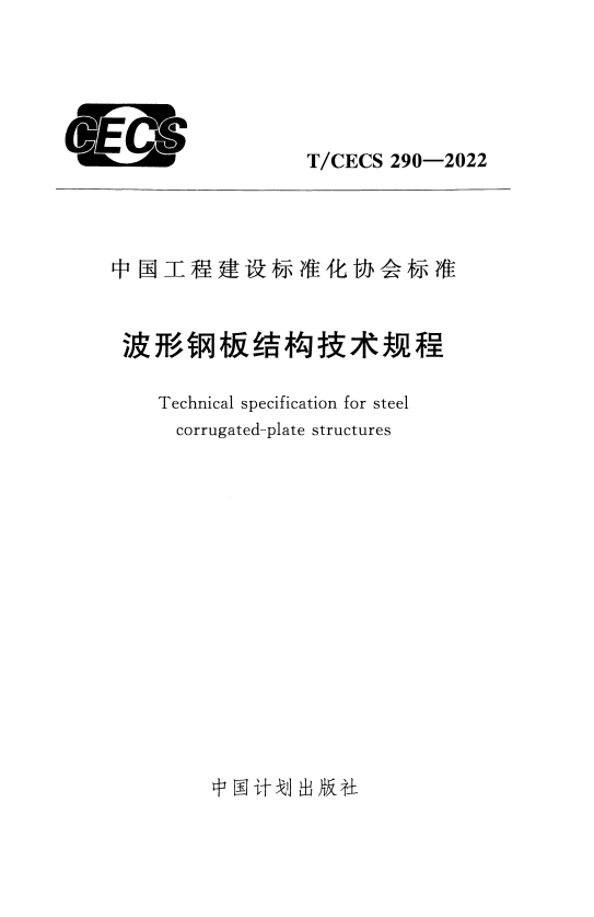 T/CECS 290-2022 波形钢板结构技术规程.pdf
