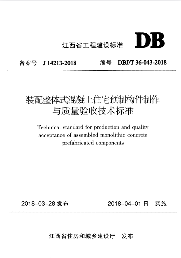 DBJ/T 36-041-2018 装配整体式混凝土住宅设计标准.pdf