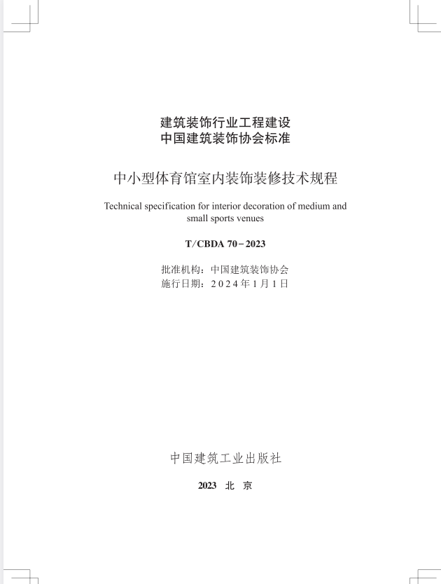 T/CBDA 70-2023 中小型体育馆室内装饰装修技术规程.pdf