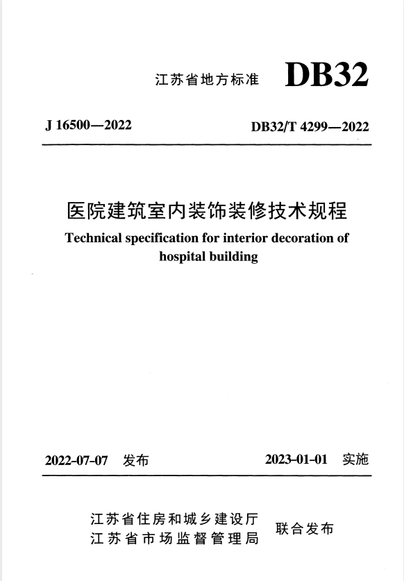 DB32/T 4299-2022 医院建筑室内装饰装修技术规程 正式版.pdf