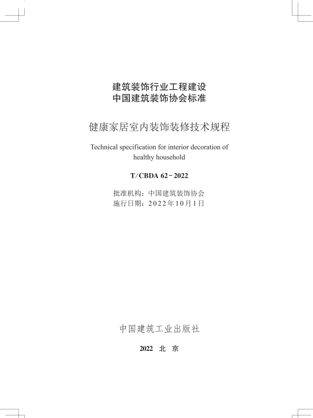T/CBDA 62-2022 健康家居室内装饰装修技术规程.pdf