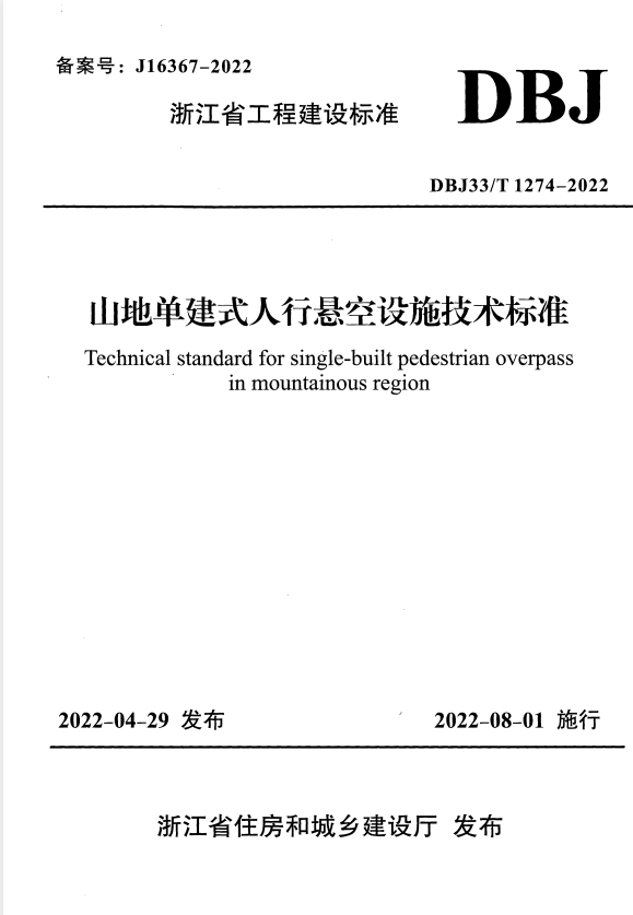 DBJ33/T 1274-2022 山地单建式人行悬空设施技术标准.pdf