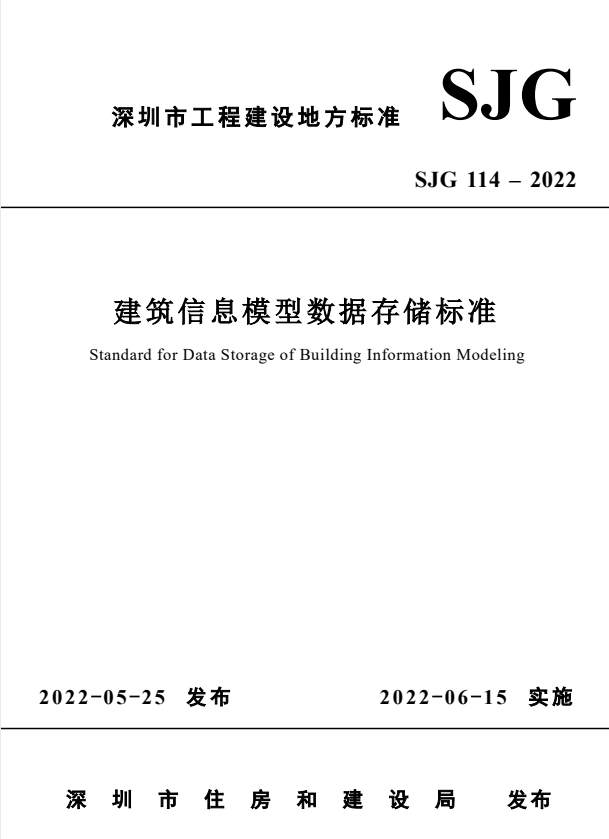 SJG 114-2022 建筑信息模型数据存储标准.pdf