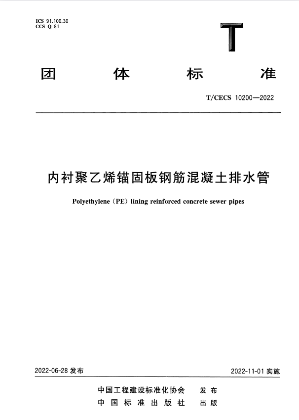 T/CECS 10200-2022 内衬聚乙烯锚固板钢筋混凝土排水管.pdf