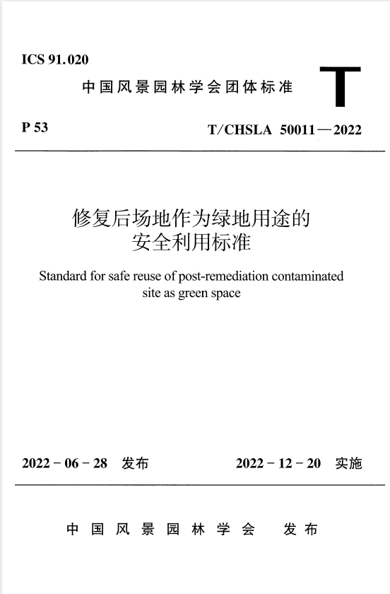 T/CHSLA 50011-2022 修复后场地作为绿地用途的安全利用标准.pdf