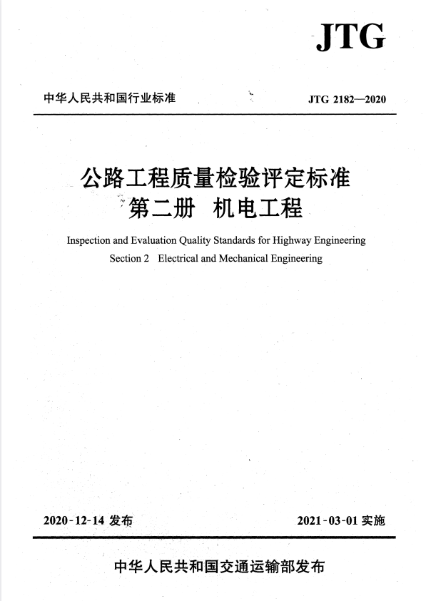 JTG 2182-2020 公路工程质量检验评定标准 第二册 机电工程.pdf