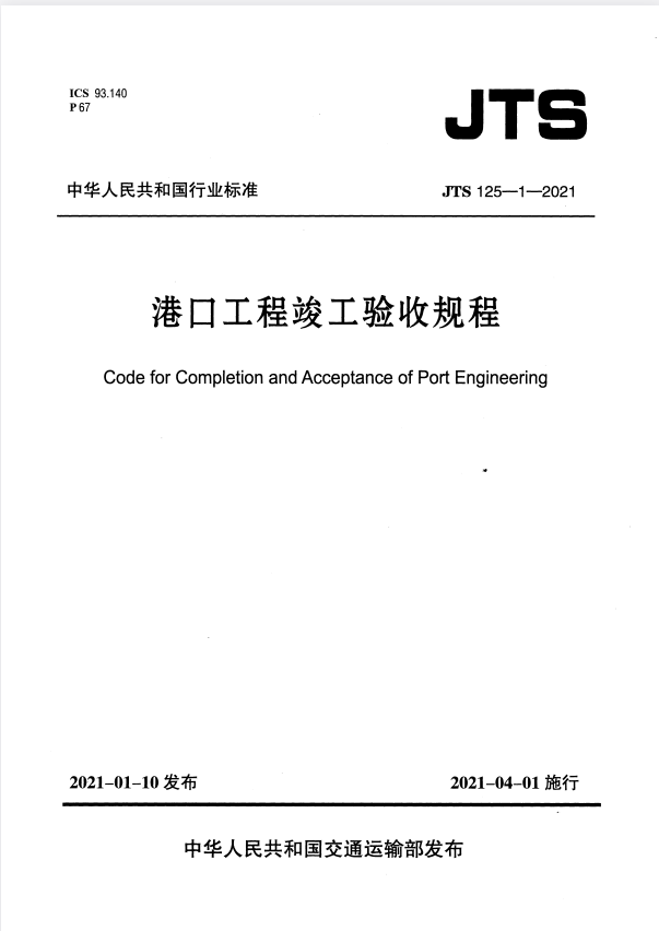 JTS 125-1-2021 港口工程竣工验收规程.pdf
