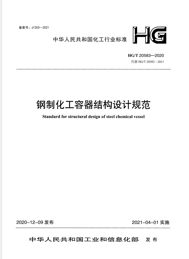 HG/T 20583-2020 钢制化工容器结构设计规范.pdf