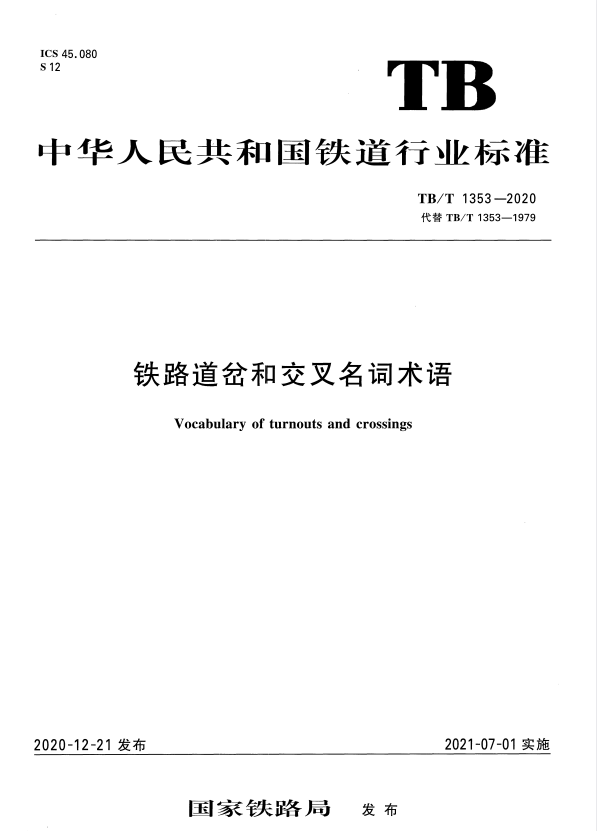 TB/T 1353-2020 铁路道岔和交叉名词术语.pdf