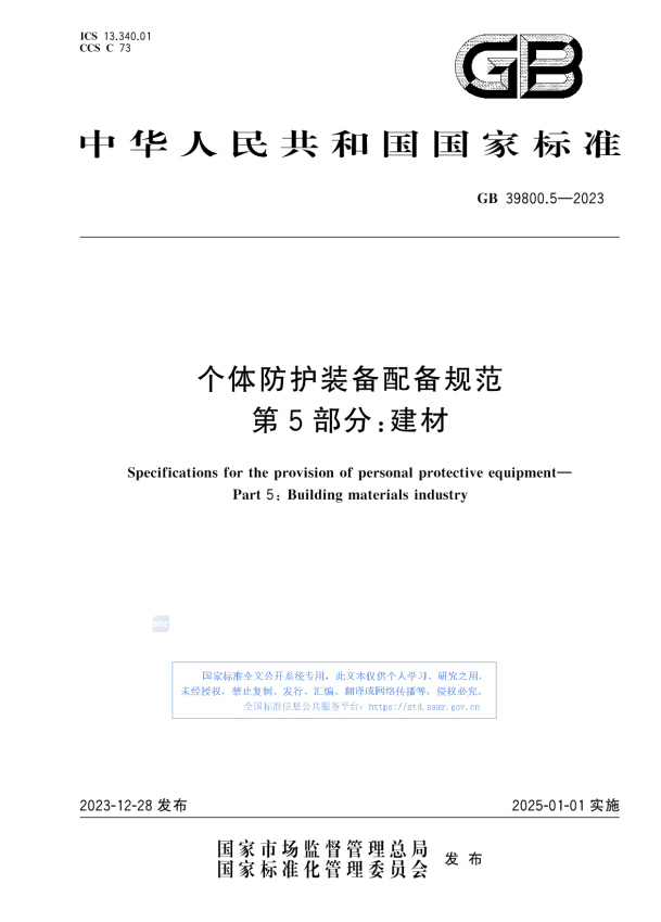 GB 39800.5-2023 个体防护装备配备规范 第5部分：建材.pdf