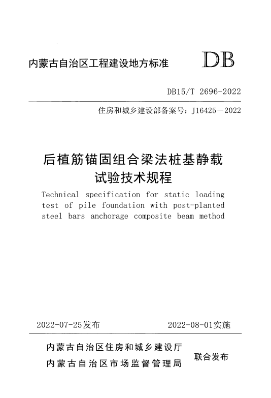 DB15/T 2696-2022 后植筋锚固组合梁法桩基静载试验技术规程.pdf