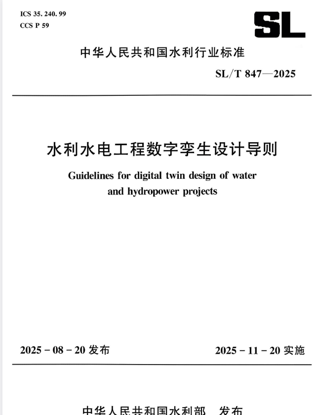 SL/T 847-2025 水利水电工程数字孪生设计导则.pdf