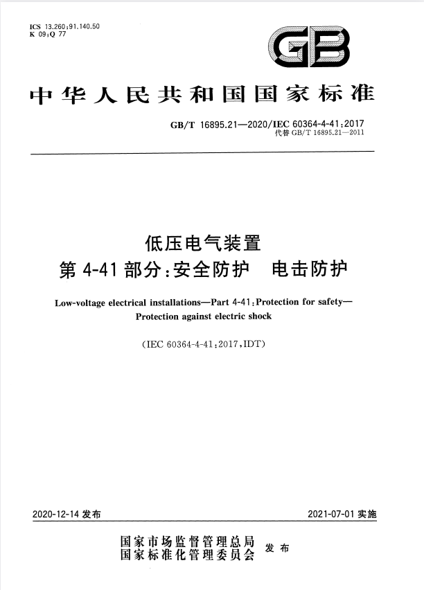 GB/T 16895.21-2020 低压电气装置 第4-41部分：安全防护　电击防护.pdf