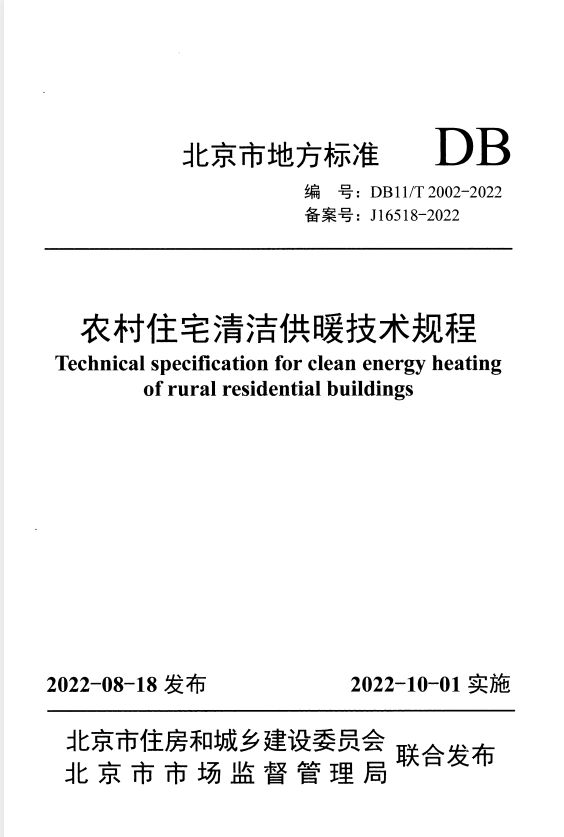 DB11/T 2002-2022 农村住宅清洁供暖技术规程.pdf