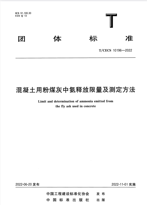 T/CECS 10196-2022 混凝土用粉煤灰中氨释放限量及测定方法.pdf
