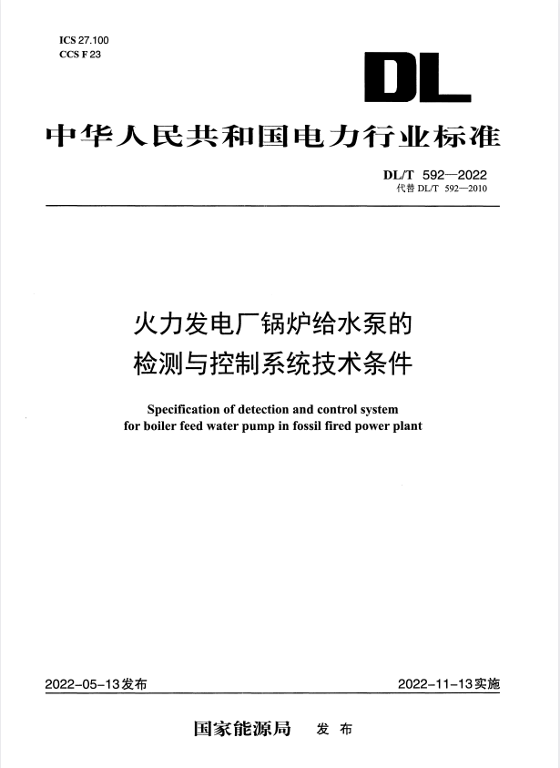DL/T 592-2022 火力发电厂锅炉给水泵的检测与控制系统技术条件.pdf