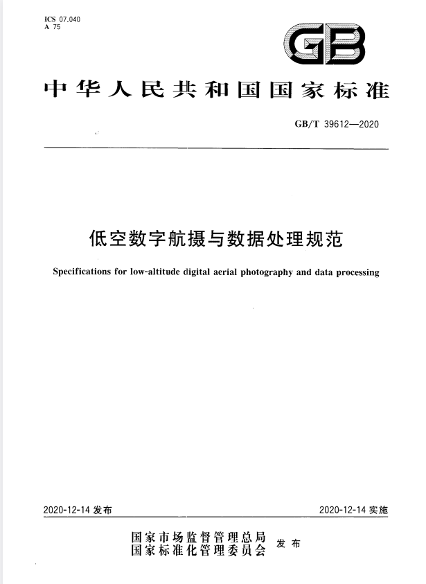 GB/T 39612-2020 低空数字航摄与数据处理规范.pdf