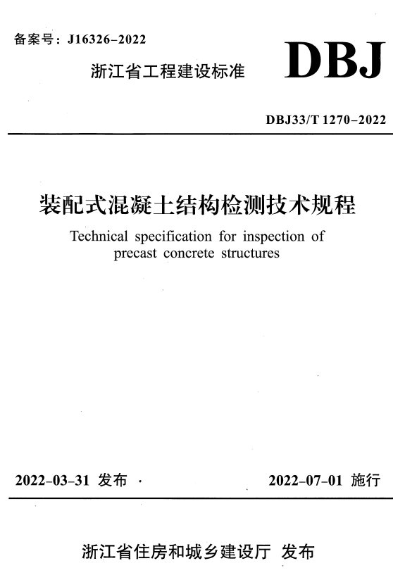 DBJ33/T 1270-2022 装配式混凝土结构检测技术规程 附条文说明.pdf