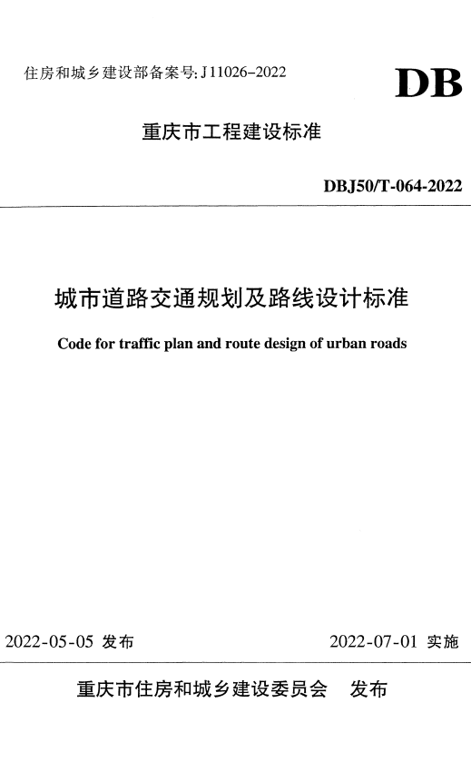 DBJ50/T 064-2022 城市道路交通规划及路线设计标准.pdf