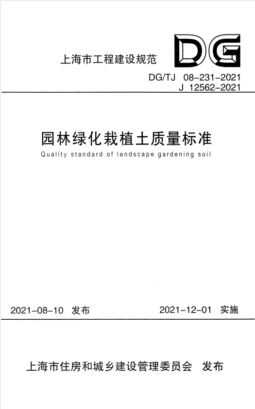 DG/TJ 08-231-2021 园林绿化栽植土质量标准.pdf